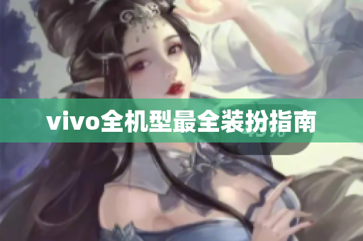 vivo全机型最全装扮指南