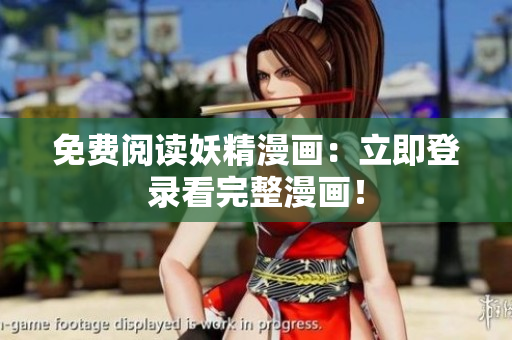 免费阅读妖精漫画：立即登录看完整漫画！