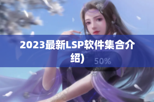 2023最新LSP软件集合介绍)