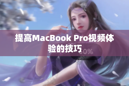 提高MacBook Pro视频体验的技巧