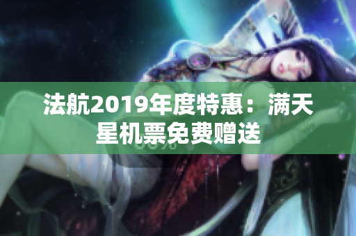 法航2019年度特惠：满天星机票免费赠送