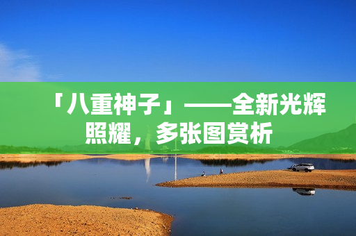 「八重神子」——全新光辉照耀，多张图赏析