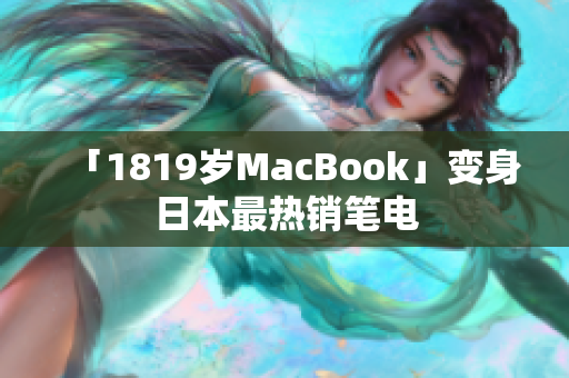 「1819岁MacBook」变身日本最热销笔电