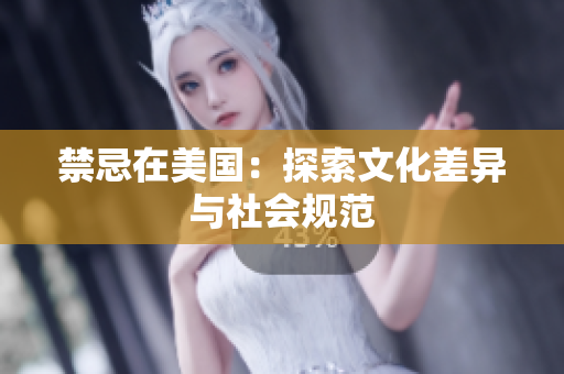 禁忌在美国：探索文化差异与社会规范