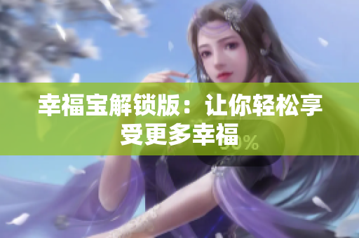 幸福宝解锁版：让你轻松享受更多幸福