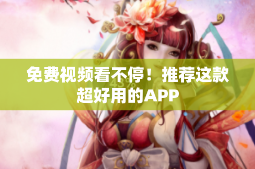 免费视频看不停！推荐这款超好用的APP