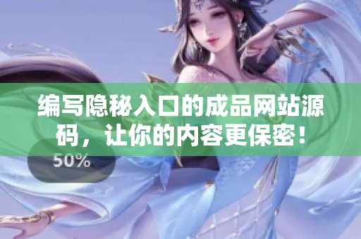 编写隐秘入口的成品网站源码，让你的内容更保密！
