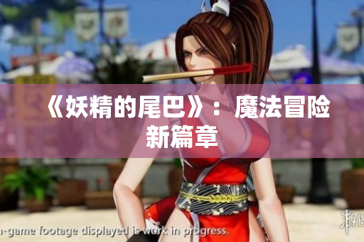 《妖精的尾巴》：魔法冒险新篇章