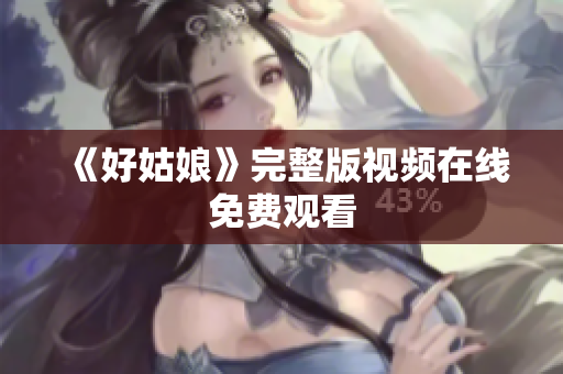 《好姑娘》完整版视频在线免费观看