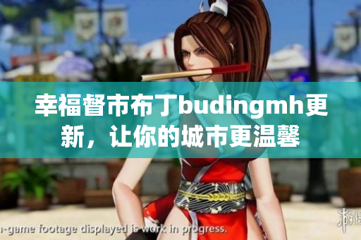 幸福督市布丁budingmh更新，让你的城市更温馨