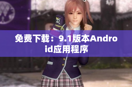 免费下载：9.1版本Android应用程序