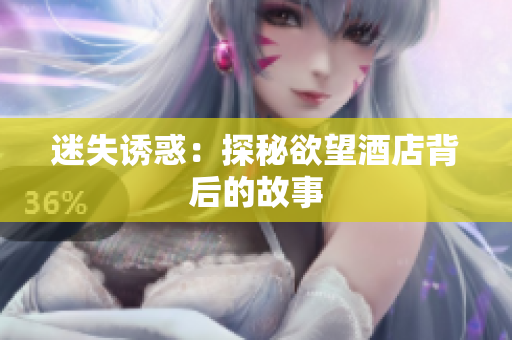 迷失诱惑：探秘欲望酒店背后的故事