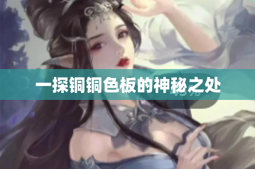 一探铜铜色板的神秘之处