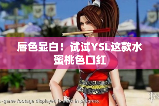 唇色显白！试试YSL这款水蜜桃色口红