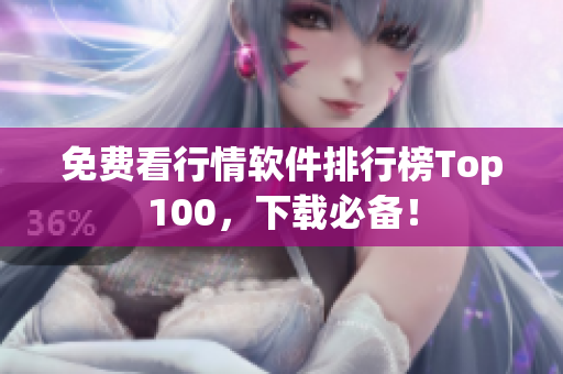 免费看行情软件排行榜Top100，下载必备！