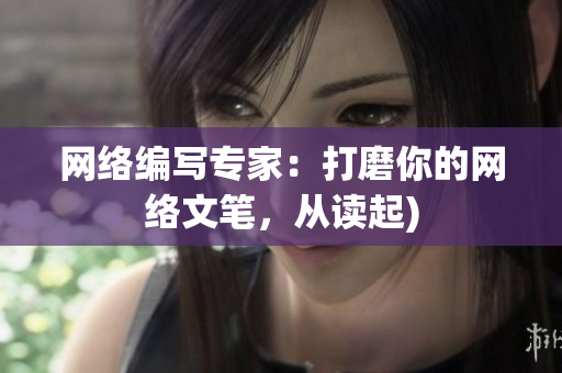 网络编写专家：打磨你的网络文笔，从读起)