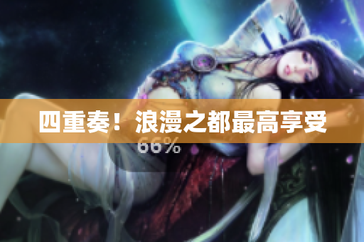 四重奏！浪漫之都最高享受