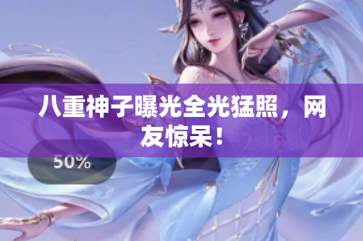 八重神子曝光全光猛照，网友惊呆！