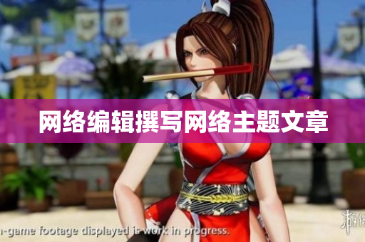 网络编辑撰写网络主题文章