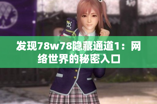 发现78w78隐藏通道1：网络世界的秘密入口