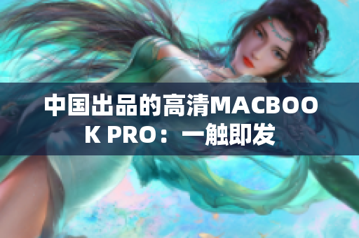 中国出品的高清MACBOOK PRO：一触即发