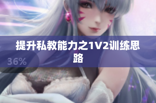 提升私教能力之1V2训练思路