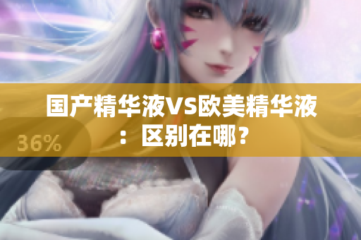 国产精华液VS欧美精华液：区别在哪？