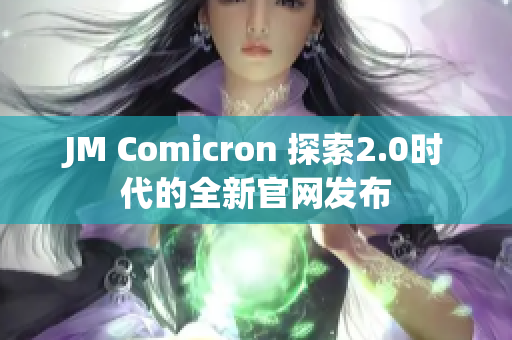 JM Comicron 探索2.0时代的全新官网发布