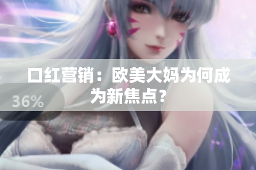 口红营销：欧美大妈为何成为新焦点？
