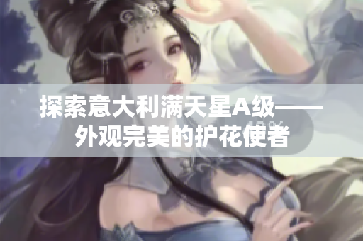 探索意大利满天星A级——外观完美的护花使者