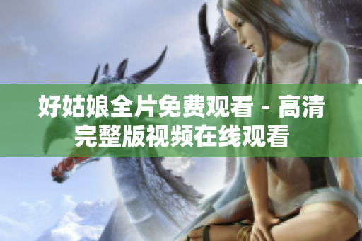 好姑娘全片免费观看 - 高清完整版视频在线观看
