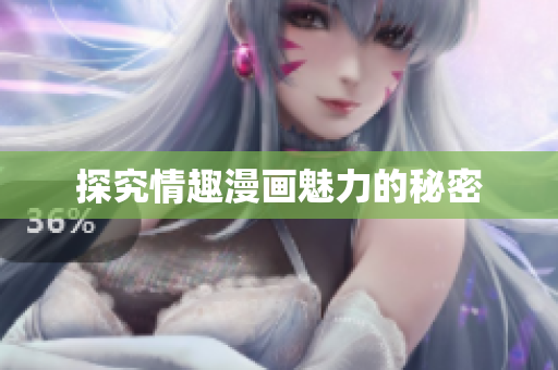 探究情趣漫画魅力的秘密