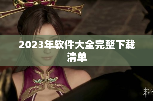 2023年软件大全完整下载清单