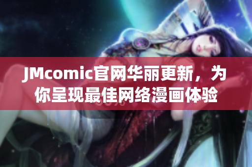 JMcomic官网华丽更新，为你呈现最佳网络漫画体验