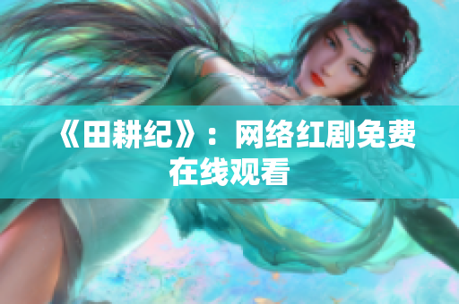 《田耕纪》：网络红剧免费在线观看