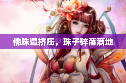 佛珠遭挤压，珠子碎落满地