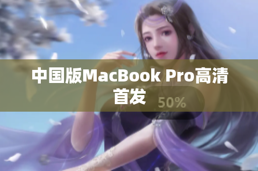 中国版MacBook Pro高清首发