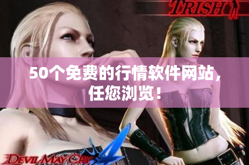 50个免费的行情软件网站，任您浏览！