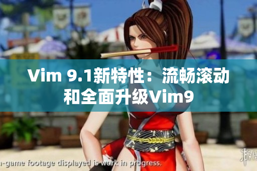 Vim 9.1新特性：流畅滚动和全面升级Vim9