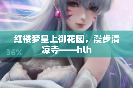 红楼梦皇上御花园，漫步清凉寺——hlh