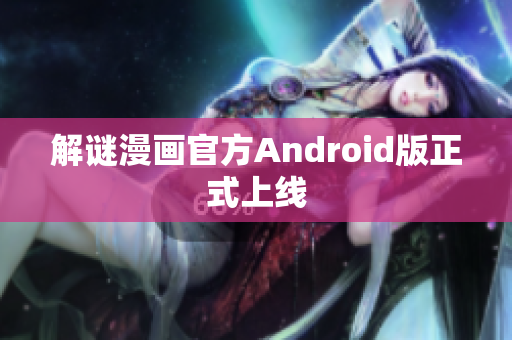 解谜漫画官方Android版正式上线
