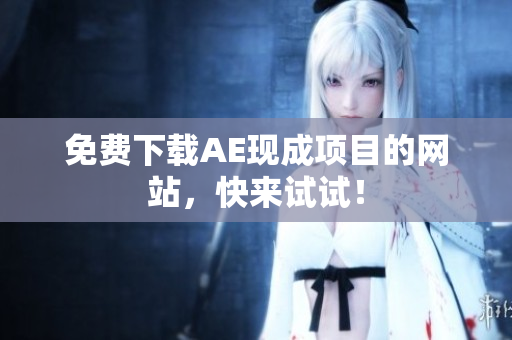 免费下载AE现成项目的网站，快来试试！