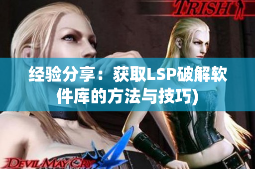 经验分享：获取LSP破解软件库的方法与技巧)