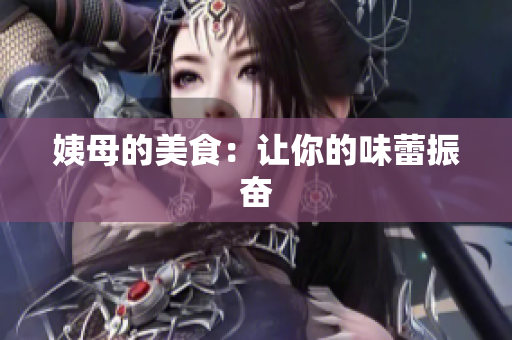 姨母的美食：让你的味蕾振奋
