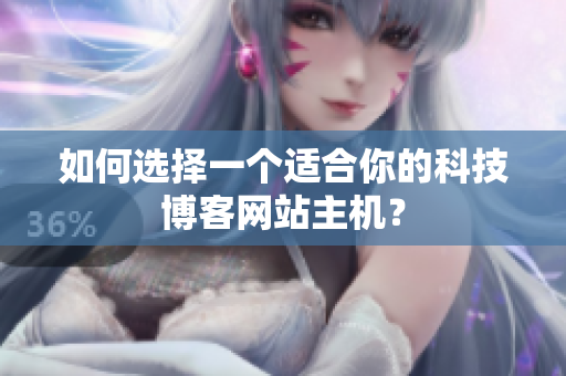 如何选择一个适合你的科技博客网站主机？