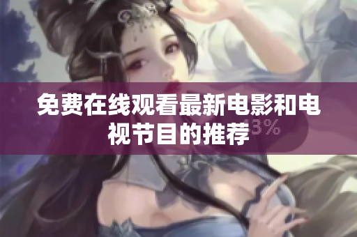 免费在线观看最新电影和电视节目的推荐
