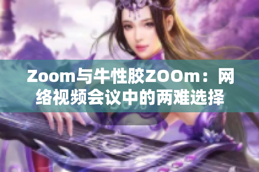 Zoom与牛性胶ZOOm：网络视频会议中的两难选择