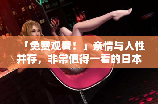 「免费观看！」亲情与人性并存，非常值得一看的日本电影