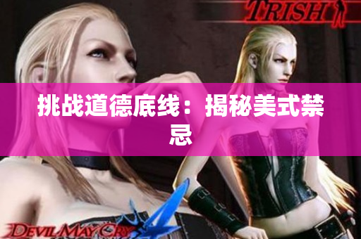 挑战道德底线：揭秘美式禁忌