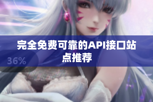 完全免费可靠的API接口站点推荐